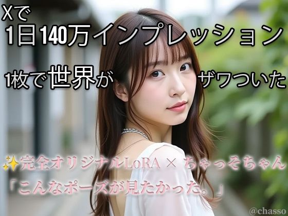 【Xで1日140万インプ記録】完全オリジナルヌード大放出！コスプレ・放尿・露出・ハメ・ぶっかけ226枚 【ちゃっそちゃん】