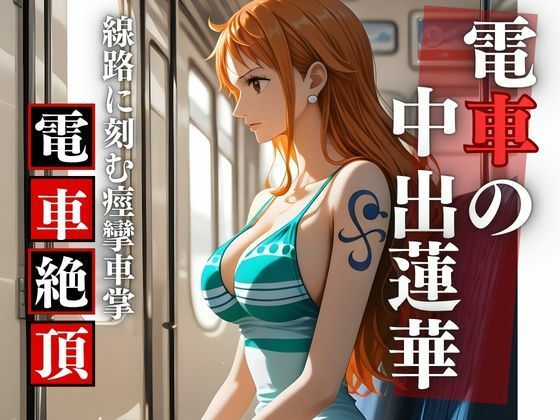 【胎内零落】航海士・電車胎歌哀哭 〜居眠りの旋律に衣剥がれ、線路の挽歌で胎内孕む永劫【Studio 虚構】