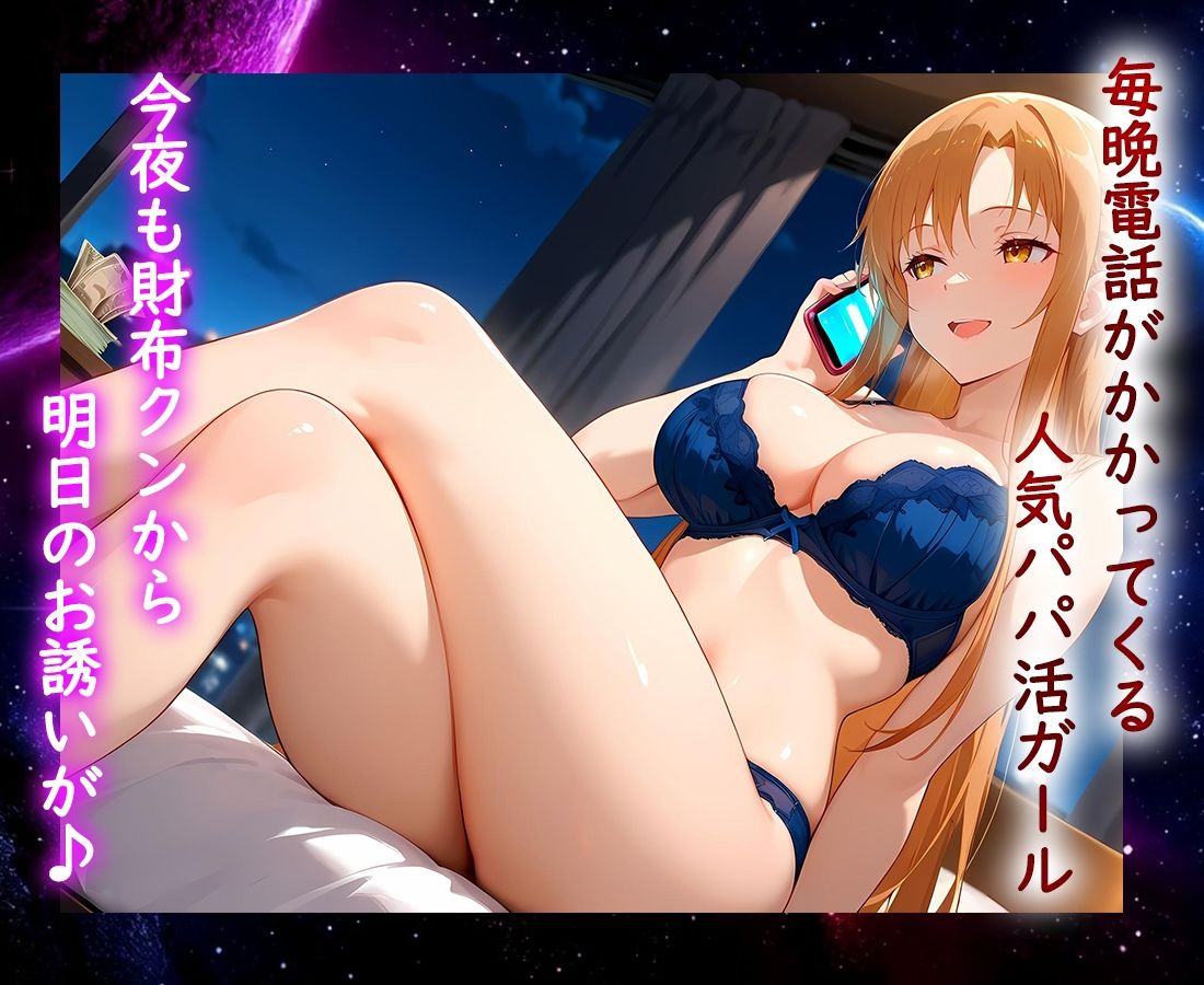 パパ活ヒロイン 〜今日もマンコで稼ぎます〜  ア〇ナ編1