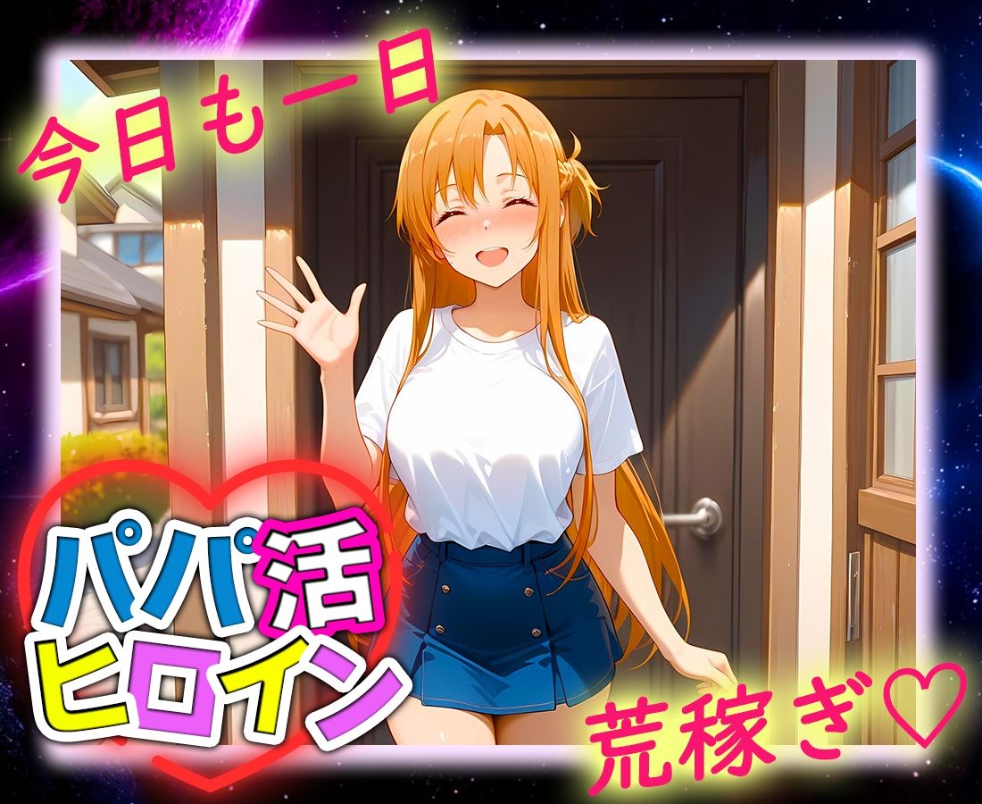 パパ活ヒロイン 〜今日もマンコで稼ぎます〜  ア〇ナ編9