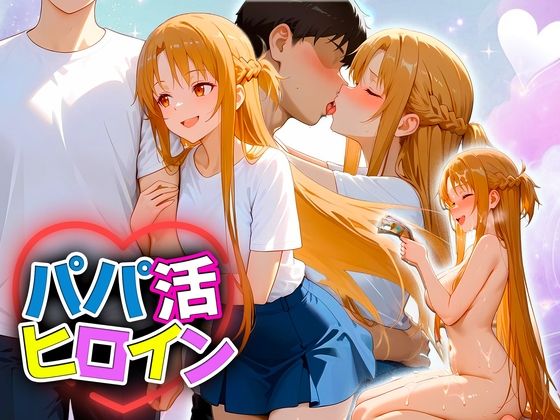 d_698475｜パパ活ヒロイン 〜今日もマンコで稼ぎます〜  ア〇ナ編【おまんこ?楽部】