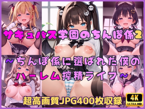 【無料エロ漫画】サキュバス学園のちんぽ係2〜ちんぽ係に選ばれた僕のハーレム搾精ライフ〜(Cherry Palette) d_698478