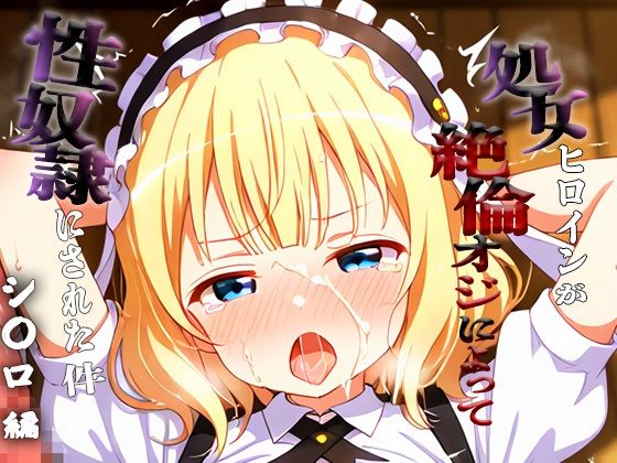 憧れの処女ヒロインが性奴●にされた件-シ○ロ編-【あぽろ】