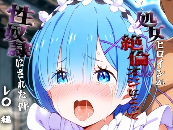 憧れの処女ヒロインが性奴●にされた件-レ○編-【あやぱんだ】