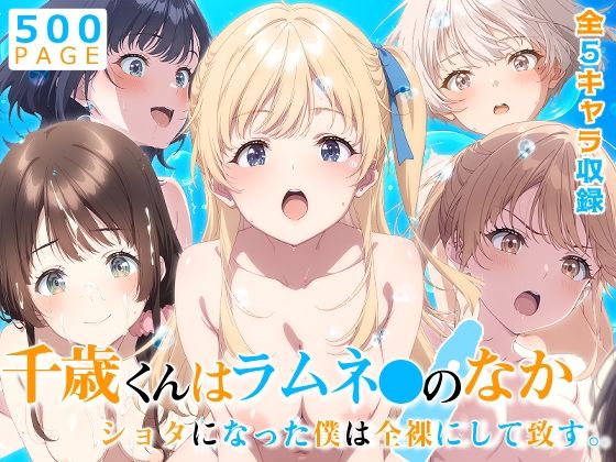【少女図鑑】全裸にしてしまった貴方はショタの姿でやりたい放題『【チラムネ】ショタになった僕は全裸にして致す。-千歳くんはラムネ●のなか編-【500枚】』