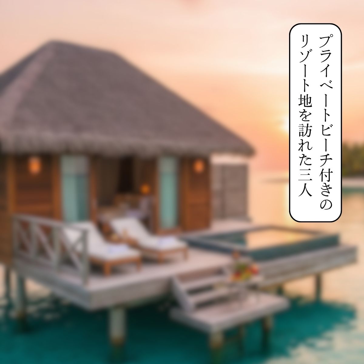 気づいたら100%眠ってるプライベートビーチ 画像1