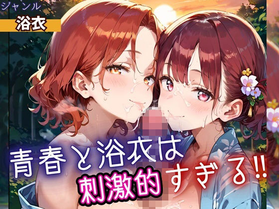 青春と浴衣は刺激的すぎる!・200枚【ヲタクと恋の相談室】