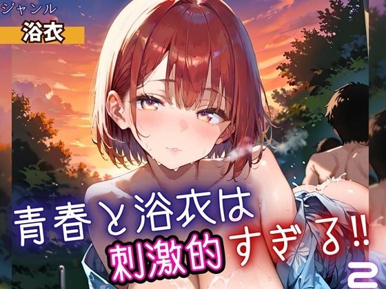 【無料エロ漫画】青春と浴衣は刺激的すぎる2!・200枚(ヲタクと恋の相談室) d_698530