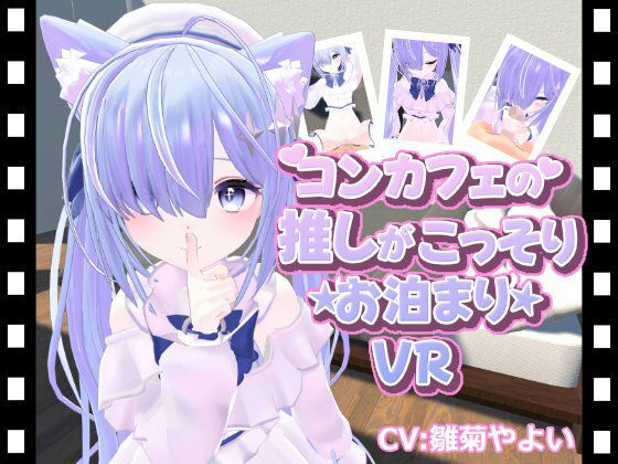 Oculus rift S を使用して…【コンカフェの推しが…こっそりお泊まりVR】　by　ひめあにめ。