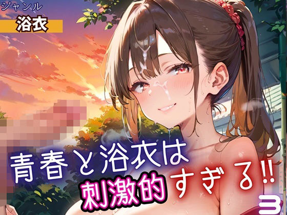 【無料エロ漫画】青春と浴衣は刺激的すぎる3!・200枚(ヲタクと恋の相談室) d_698533