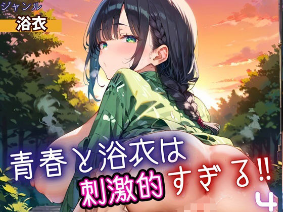 【無料エロ漫画】青春と浴衣は刺激的すぎる4!・200枚(ヲタクと恋の相談室) d_698534