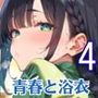 青春と浴衣は刺激的すぎる4!・200枚