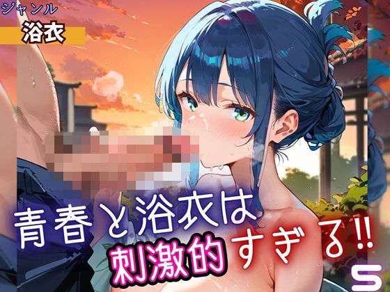 青春と浴衣は刺激的すぎる5！・200枚【ヲタクと恋の相談室】
