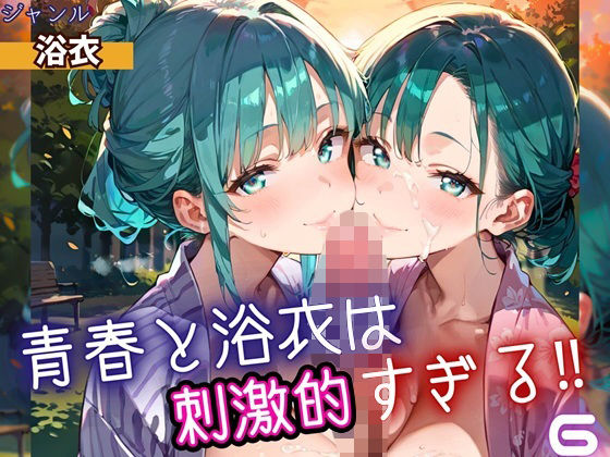 【無料エロ漫画】青春と浴衣は刺激的すぎる6!・200枚(ヲタクと恋の相談室) d_698536