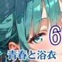 青春と浴衣は刺激的すぎる6!・200枚
