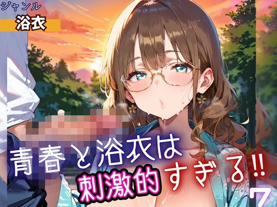 【無料エロ漫画】青春と浴衣は刺激的すぎる7!・200枚(ヲタクと恋の相談室) d_698537