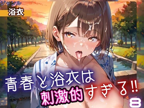 【無料エロ漫画】青春と浴衣は刺激的すぎる8!・200枚(ヲタクと恋の相談室) d_698538