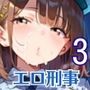 エロ刑事さんとドロドロ補導3！210枚