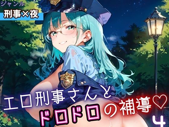 d_698540｜エロ刑事さんとドロドロ補導4！210枚【ふりふりくん】