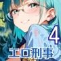 エロ刑事さんとドロドロ補導4！210枚