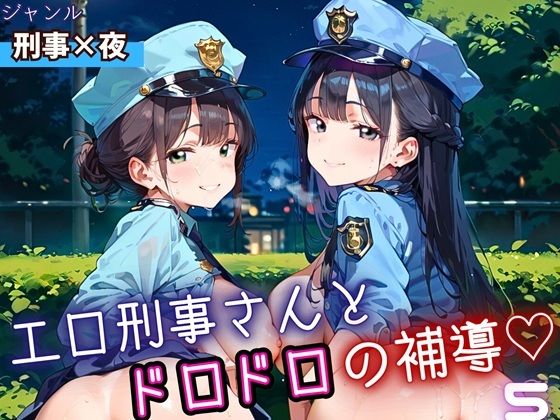 エロ刑事さんとドロドロ補導5！210枚【ふりふりくん】