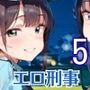 エロ刑事さんとドロドロ補導5！210枚