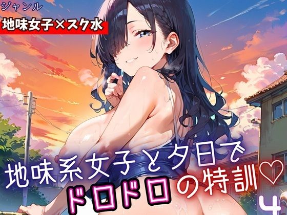 地味女子と夕日で、ドロドロ特訓4！240枚【ミステリと喫茶店】