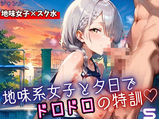 地味女子と夕日で、ドロドロ特訓5!240枚【ミステリと喫茶店】