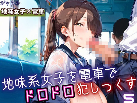 地味女子を電車で犯しつくす5！210枚【よっぴ】