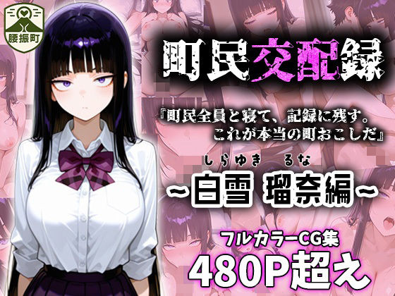 【無料エロ漫画】町民交配録。町長権限で即ハメしちゃいました〜白雪 瑠奈編〜(腰振町自治会) d_698554