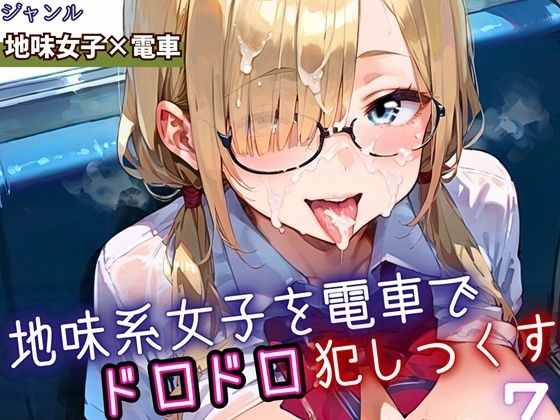 d_698555｜地味女子を電車で犯しつくす7！210枚【よっぴ】