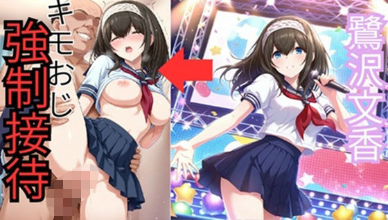 【無料エロ漫画】鷺●文香 セーラー服でキモおじ接待(HI) d_698564