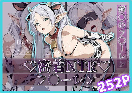 密着＆NTR-フ〇ーレン- 252P【Yuuchiki】