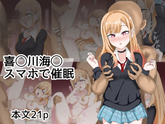 【無料エロ漫画】喜〇川〇夢スマホて?催●(とじミックス) d_698603