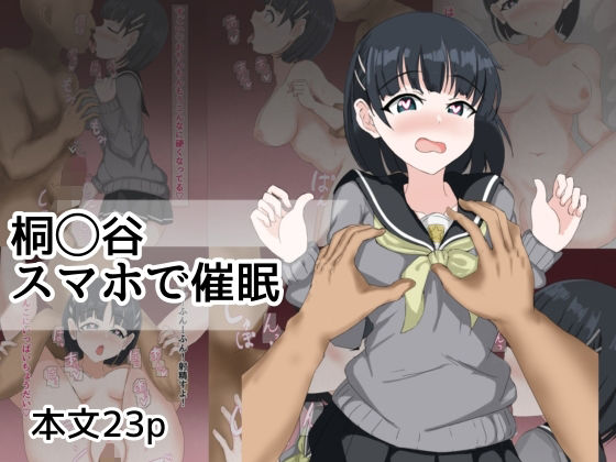 【無料エロ漫画】桐ヶ谷スマホで催●(とじミックス) d_698616