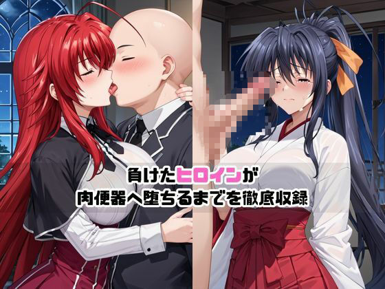 サンプル画像1:敗北ヒロイン強●NTR調教！快楽堕ちして肉便器に【リ○ス・グレモリー＆姫○朱乃編】(マクシミリアン) [d_698628]