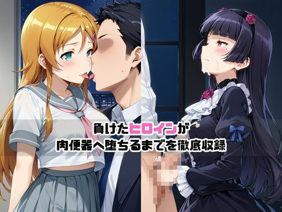 サンプル画像1:敗北ヒロイン強●NTR調教！快楽堕ちして肉便器に【高○桐乃＆五○瑠璃編】(マクシミリアン) [d_698630]