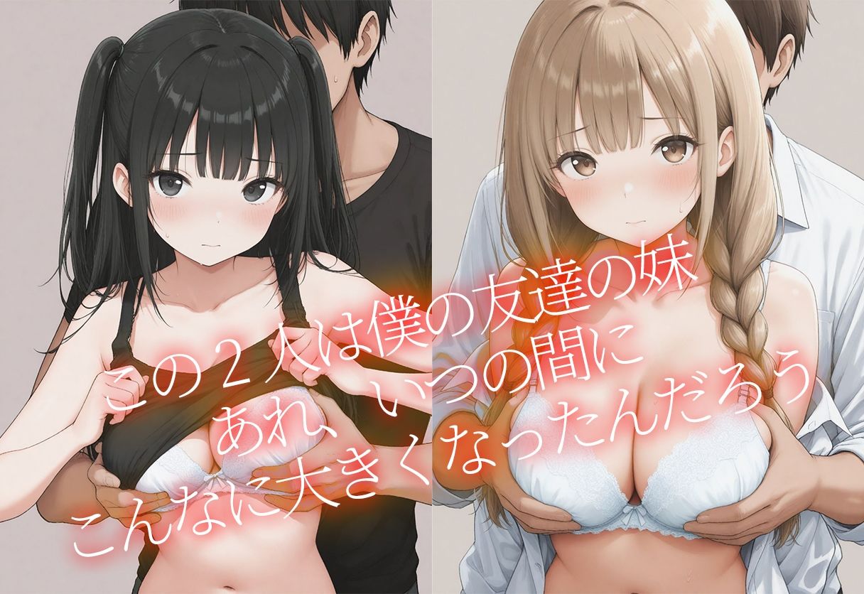 〇リなのにそこそこ大きい  おっとり妹、脱いだらすごかった 画像1