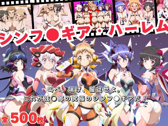 【無料エロ漫画】【寝取られ】シンフ●ギア・ハーレム 〜歌え、喘げ、服従せよ〜(おとなミルキィ団) d_698641