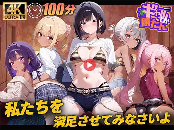 【100分】ギャルしか勝たん 画像1