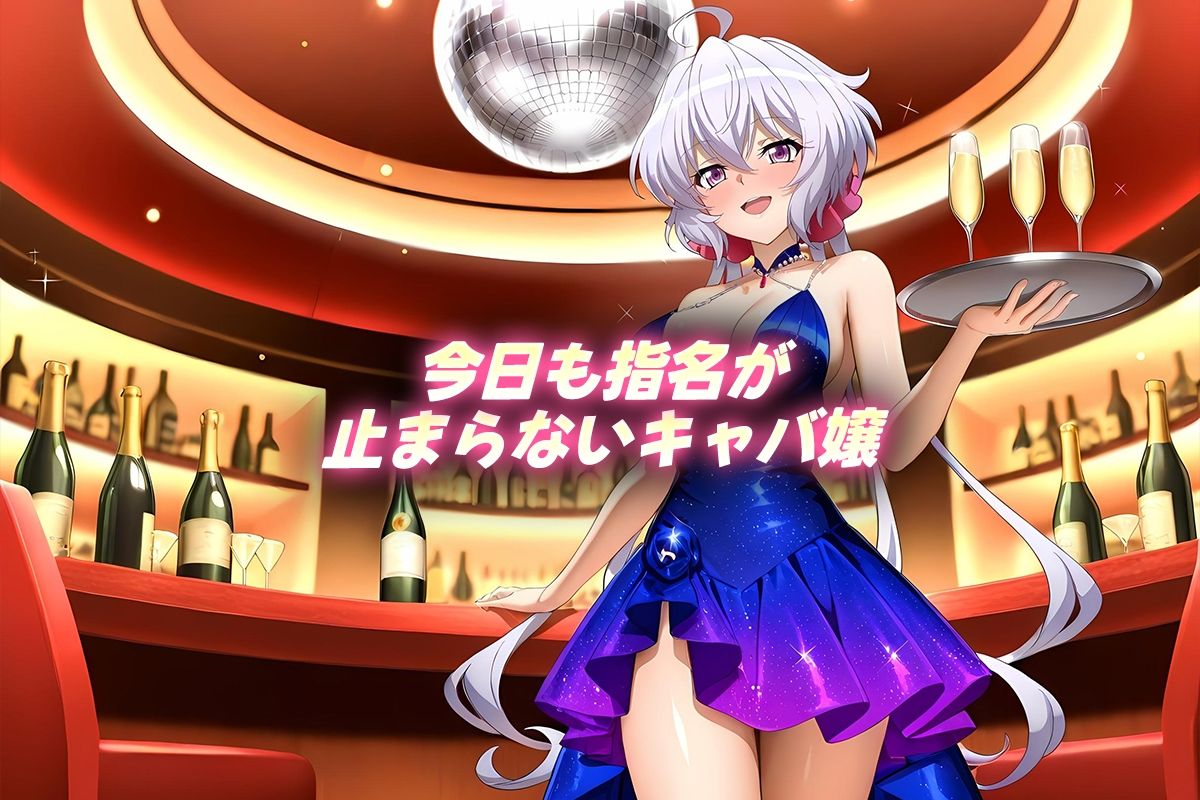 中出し枕営業 キャバ嬢 クリス嬢 画像1