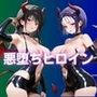 悪堕ちヒロイン〜古手川唯＆西連寺春菜編〜