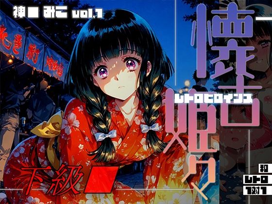 【無料エロ漫画】懐古姫々（レトロヒロインズ） -下級●- 神● みこ vol1(あーすりん) d_698667