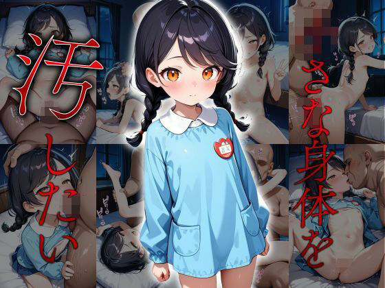 〇さな身体を汚したいvol.2の画像
