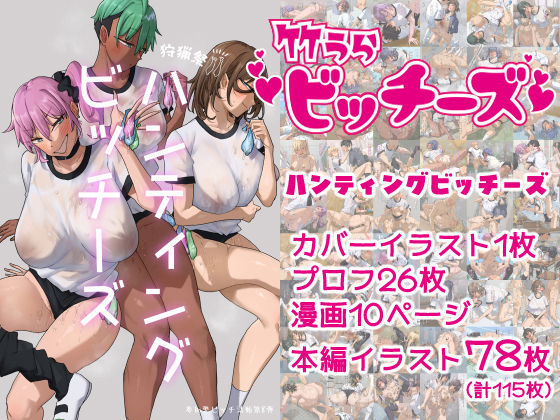 【無料エロ漫画】竹うらビッチーズ〜ハンティングビッチーズ〜(竹うらワールド) d_698673