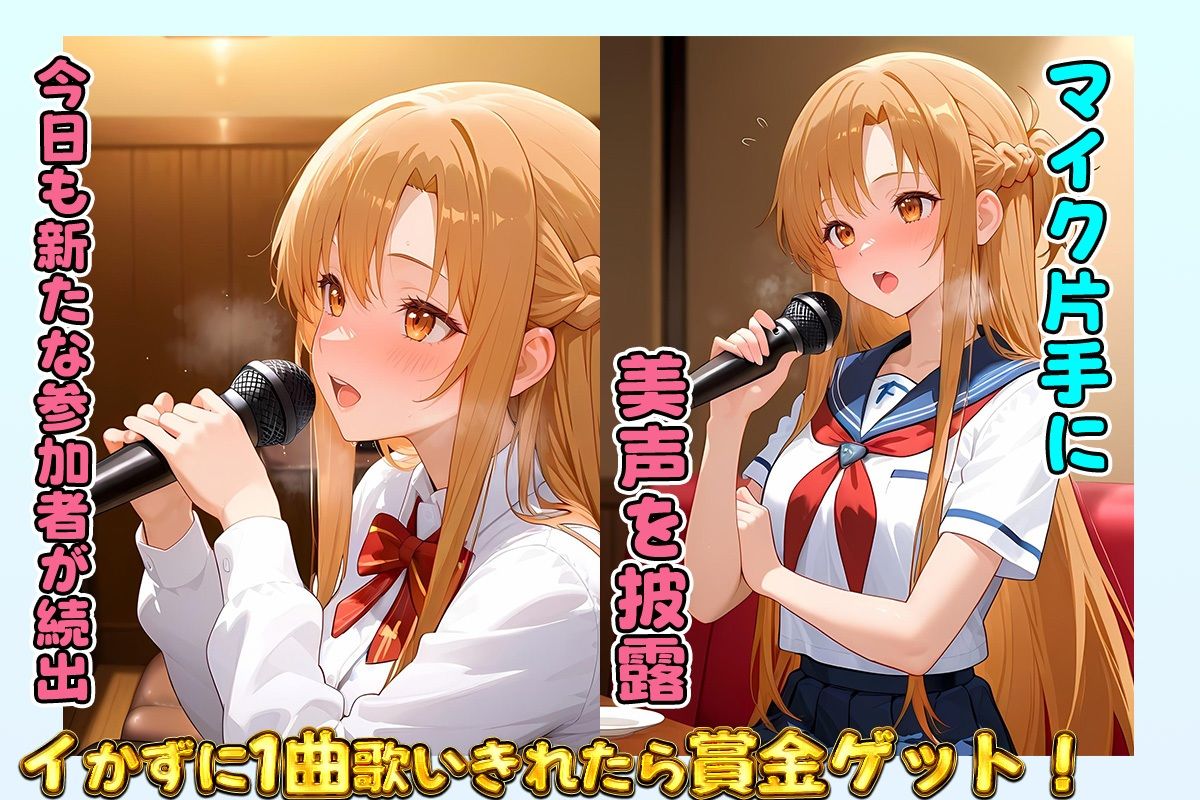 サンプル画像1:セックスカラオケ選手権！エントリーNo.13  あすな(毎日5回オナニー) [d_698699]