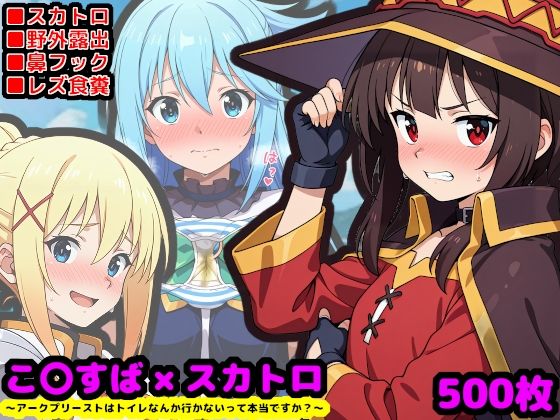 この素晴らしい性癖 〜アークプリーストはトイレなんか行かないって本当ですか?〜