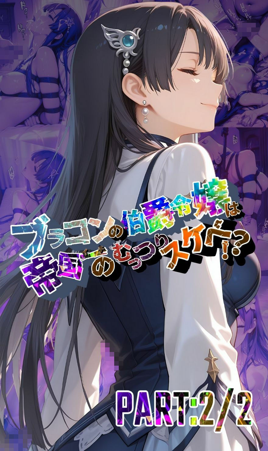 ブラコンの伯爵令嬢は帝国イチのむっつりスケベ！？  PART:2/2【●の軌跡】エ〇ゼ・シュバルツァー1