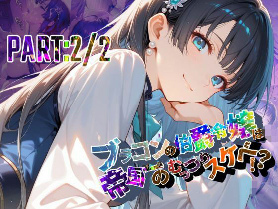 ブラコンの伯爵令嬢は帝国イチのむっつりスケベ!? PART:2/2【●の軌跡】エ〇ゼ・シュバルツァー