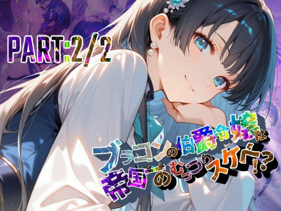 ブラコンの伯爵令嬢は帝国イチのむっつりスケベ！？  PART:2/2【●の軌跡】エ〇ゼ・シュバルツァー【あすのき書房】